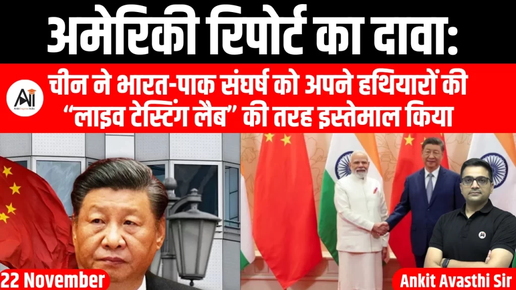अमेरिकी रिपोर्ट का दावा: चीन ने भारत-पाक संघर्ष को अपने हथियारों की “लाइव टेस्टिंग लैब” की तरह इस्तेमाल किया