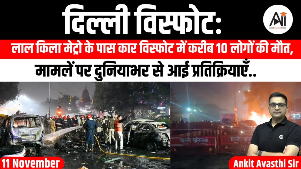 दिल्ली विस्फोटः लाल किला मेट्रो के पास कार विस्फोट में करीब 10 लोगों की मौत, मामलें पर दुनियाभर से आई प्रतिक्रियाएँ..