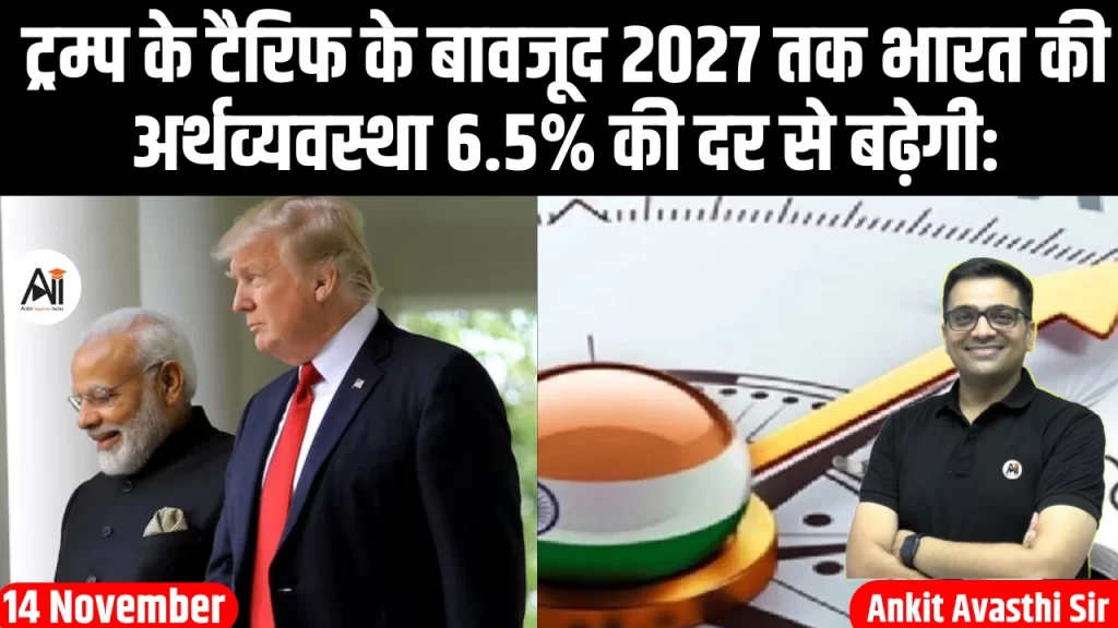 ट्रम्प के टैरिफ के बावजूद 2027 तक भारत की अर्थव्यवस्था 6.5% की दर से बढ़ेगी: Moody’s