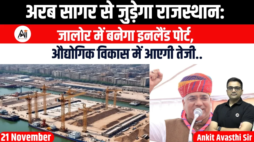 अरब सागर से जुड़ेगा राजस्थान: जालोर में बनेगा इनलैंड पोर्ट, औद्योगिक विकास में आएगी तेजी..