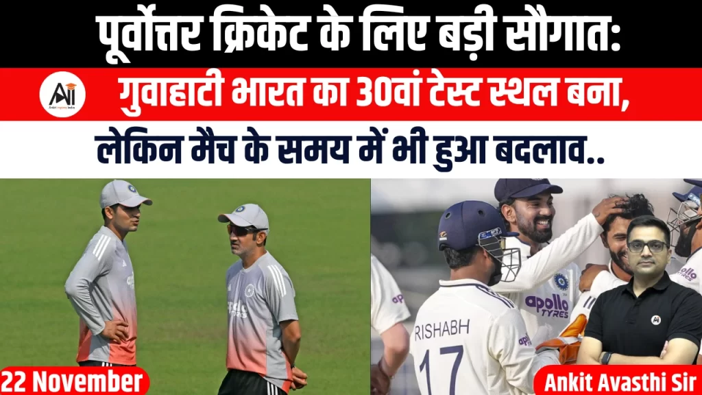 पूर्वोत्तर क्रिकेट के लिए बड़ी सौगात: गुवाहाटी भारत का 30वां टेस्ट स्थल बना, लेकिन मैच के समय में भी हुआ बदलाव..