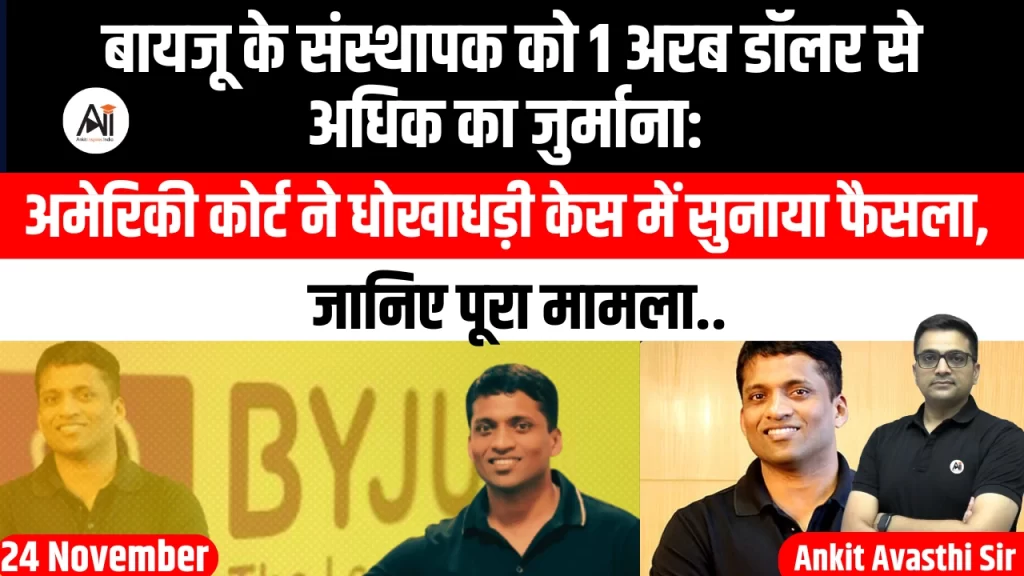 बायजू के संस्थापक को 1 अरब डॉलर से अधिक का जुर्माना: अमेरिकी कोर्ट ने धोखाधड़ी केस में सुनाया फैसला, जानिए पूरा मामला..