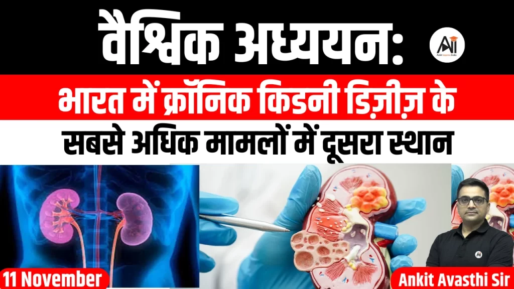 वैश्विक अध्ययन: भारत में क्रॉनिक किडनी डिज़ीज़ के सबसे अधिक मामलों में दूसरा स्थान