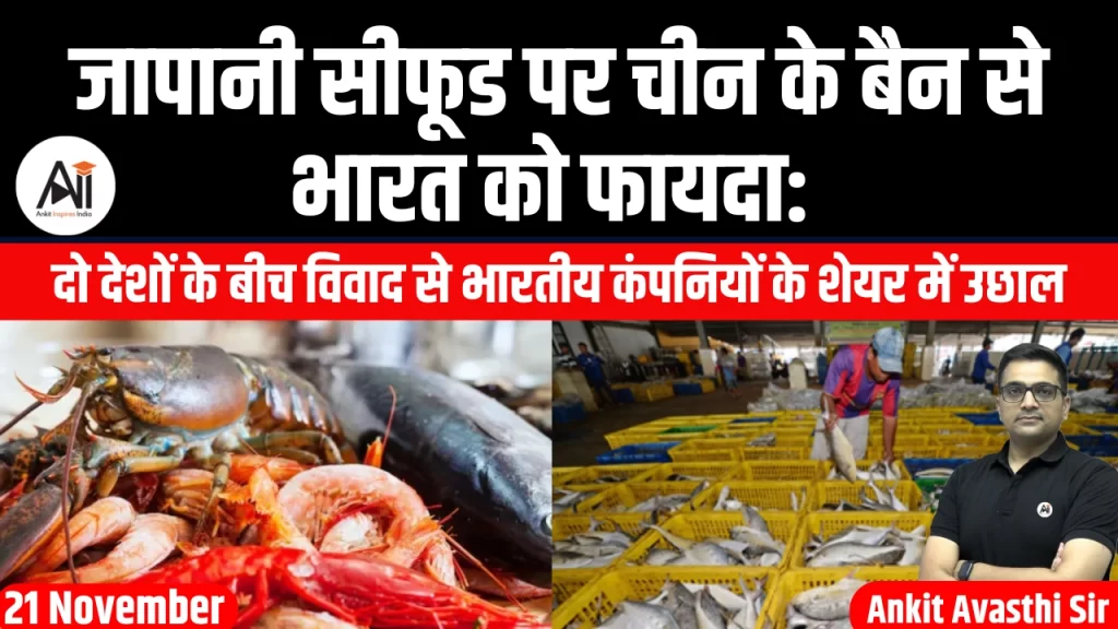 जापानी सीफूड पर चीन के बैन से भारत को फायदा: दो देशों के बीच विवाद से भारतीय कंपनियों के शेयर में उछाल