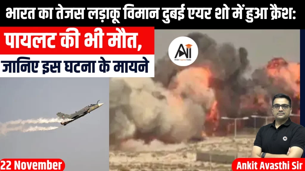 भारत का तेजस लड़ाकू विमान दुबई एयर शो में हुआ क्रैश: पायलट की भी मौत, जानिए इस घटना के मायने..