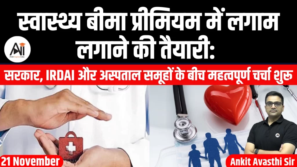 स्वास्थ्य बीमा प्रीमियम में लगाम लगाने की तैयारी: सरकार, IRDAI और अस्पताल समूहों के बीच महत्वपूर्ण चर्चा शुरू