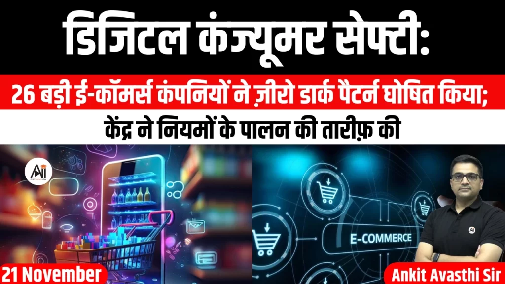 डिजिटल कंज्यूमर सेफ्टी: 26 बड़ी ई-कॉमर्स कंपनियों ने ज़ीरो डार्क पैटर्न घोषित किया; केंद्र ने नियमों के पालन की तारीफ़ की