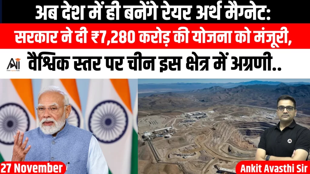 अब देश में ही बनेंगे रेयर अर्थ मैग्नेट: सरकार ने दी ₹7,280 करोड़ की योजना को मंजूरी, वैश्विक स्तर पर चीन इस क्षेत्र में अग्रणी..