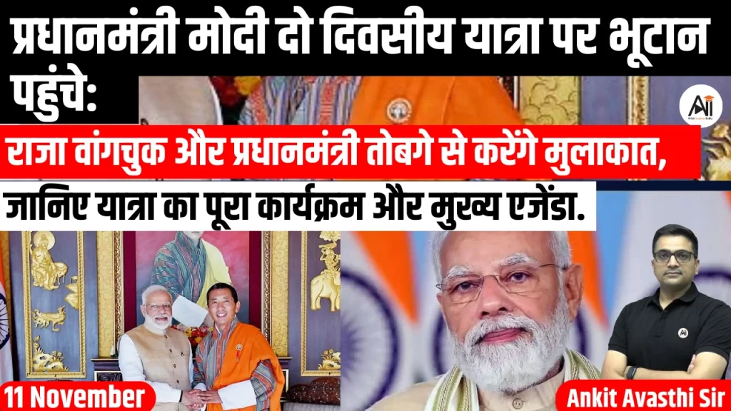 प्रधानमंत्री मोदी दो दिवसीय यात्रा पर भूटान पहुंचे: राजा वांगचुक और प्रधानमंत्री तोबगे से करेंगे मुलाकात, जानिए यात्रा का पूरा कार्यक्रम और मुख्य एजेंडा..