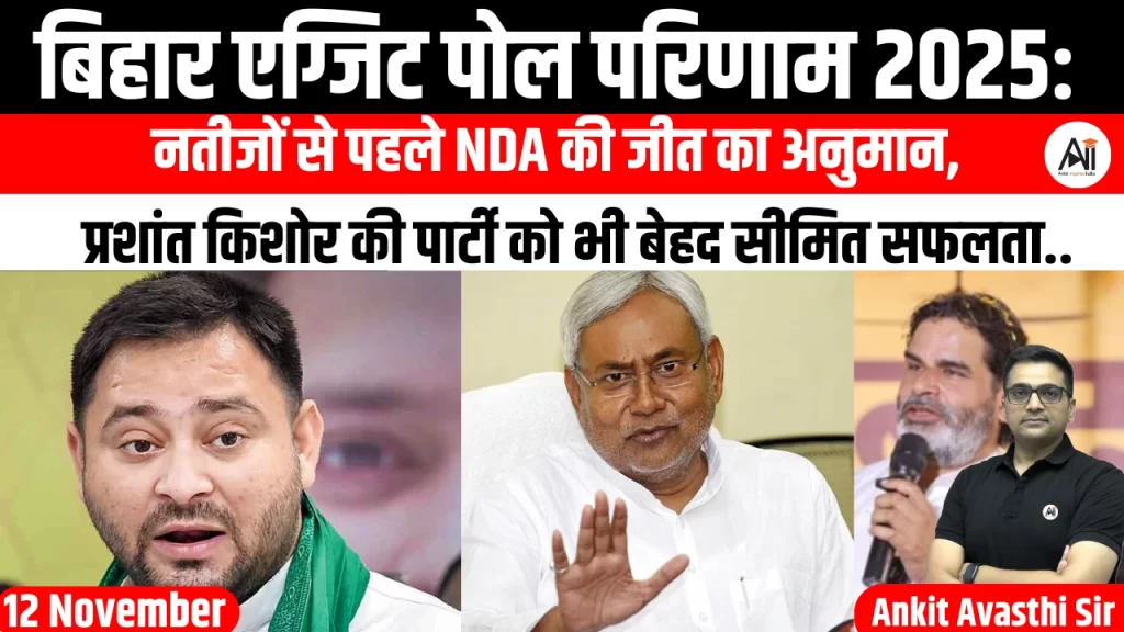 बिहार एग्जिट पोल परिणाम 2025: नतीजों से पहले NDA की जीत का अनुमान, प्रशांत किशोर की पार्टी को भी बेहद सीमित सफलता..