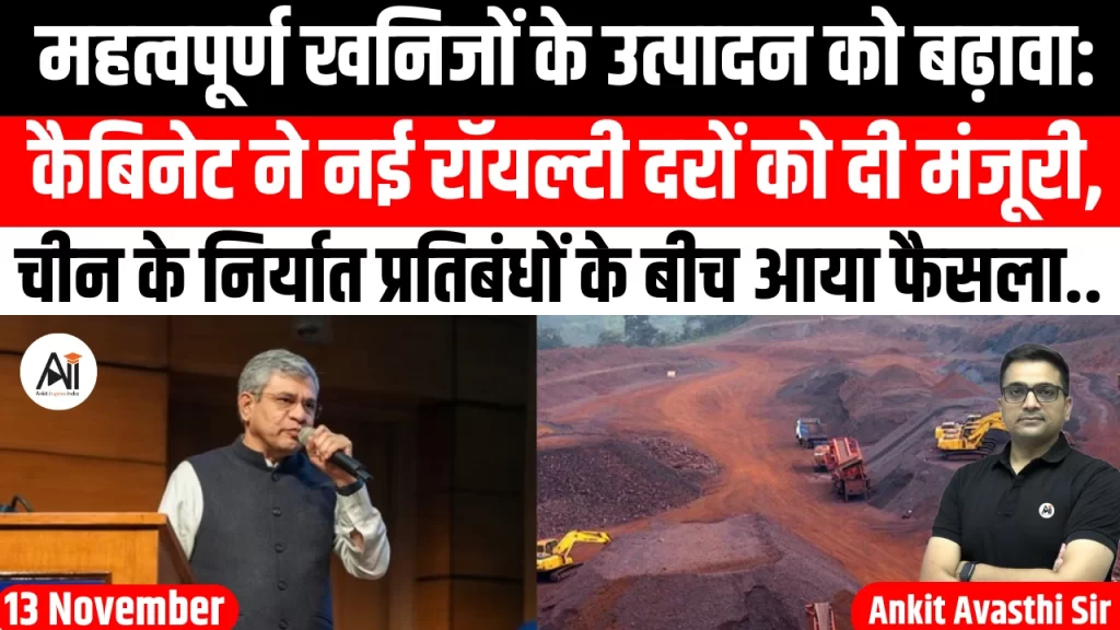 महत्वपूर्ण खनिजों के उत्पादन को बढ़ावा: कैबिनेट ने नई रॉयल्टी दरों को दी मंजूरी, चीन के निर्यात प्रतिबंधों के बीच आया फैसला..