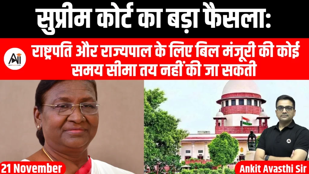 सुप्रीम कोर्ट का बड़ा फैसला: राष्ट्रपति और राज्यपाल के लिए बिल मंजूरी की कोई समय सीमा तय नहीं की जा सकती