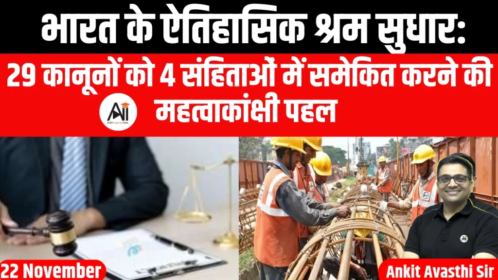 भारत के ऐतिहासिक श्रम सुधार: 29 कानूनों को 4 संहिताओं में समेकित करने की महत्वाकांक्षी पहल