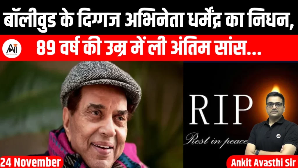 बॉलीवुड के दिग्गज अभिनेता धर्मेंद्र का निधन, 89 वर्ष की उम्र में ली अंतिम सांस