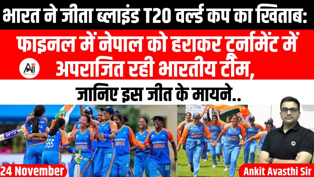 भारत ने जीता ब्लाइंड T20 वर्ल्ड कप का खिताब: फाइनल में नेपाल को हराकर टूर्नामेंट में अपराजित रही भारतीय टीम, जानिए इस जीत के मायने..