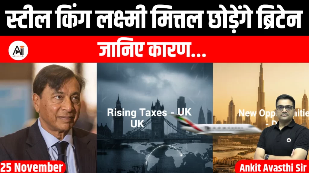 स्टील किंग लक्ष्मी मित्तल छोड़ेंगे ब्रिटेन, जानिए कारण…