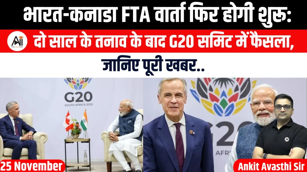 भारत-कनाडा FTA वार्ता फिर होगी शुरू: दो साल के तनाव के बाद G20 समिट में फैसला, जानिए पूरी खबर..