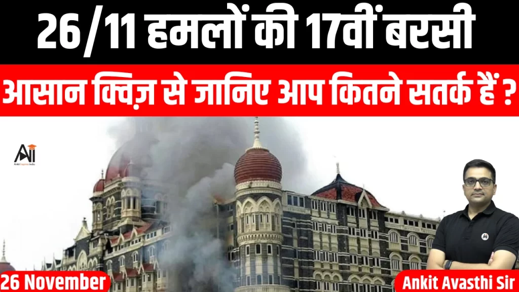 26/11 हमलों की 17वीं बरसी, आसान क्विज़ से जानिए आप कितने सतर्क हैं