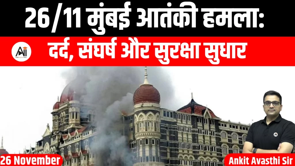 26/11 मुंबई आतंकी हमला: दर्द, संघर्ष और सुरक्षा सुधार
