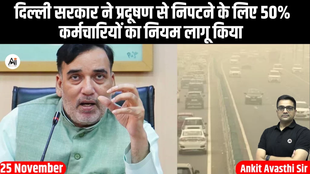 दिल्ली सरकार ने प्रदूषण से निपटने के लिए 50% कर्मचारियों का नियम लागू किया