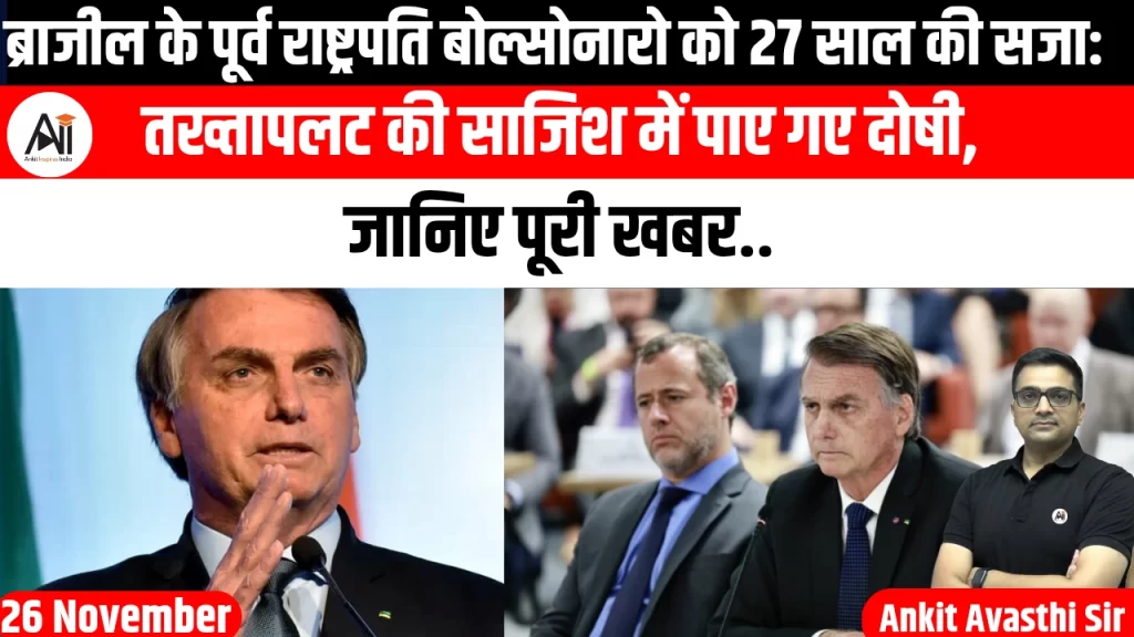 ब्राजील के पूर्व राष्ट्रपति बोल्सोनारो को 27 साल की सजा: तख्तापलट की साजिश में पाए गए दोषी, जानिए पूरी खबर..