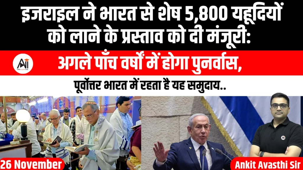 इजराइल ने भारत से शेष 5,800 यहूदियों को लाने के प्रस्ताव को दी मंजूरी: अगले पाँच वर्षों में होगा पुनर्वास, पूर्वोत्तर भारत में रहता है यह समुदाय..