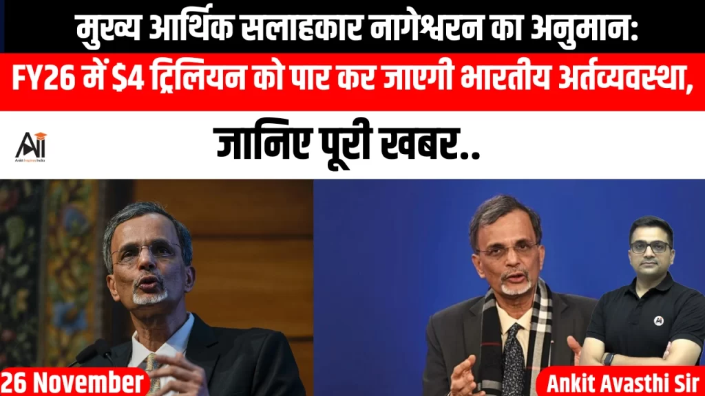 मुख्य आर्थिक सलाहकार नागेश्वरन का अनुमान: FY26 में $4 ट्रिलियन को पार कर जाएगी भारतीय अर्थव्यवस्था, जानिए पूरी खबर..