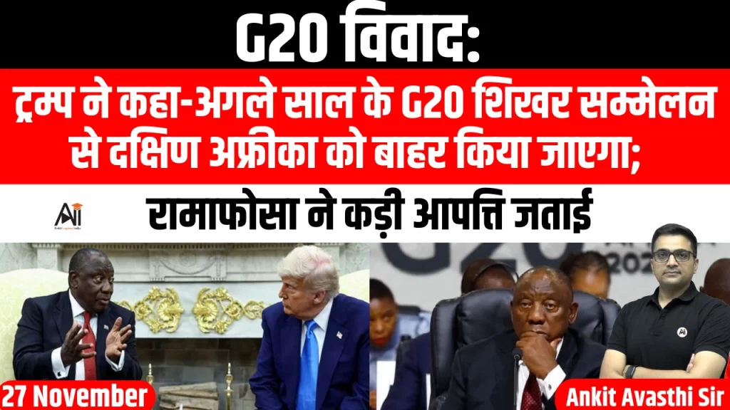 G20 विवाद: ट्रम्प ने कहा-अगले साल के G20 शिखर सम्मेलन से दक्षिण अफ्रीका को बाहर किया जाएगा; रामाफोसा ने कड़ी आपत्ति जताई