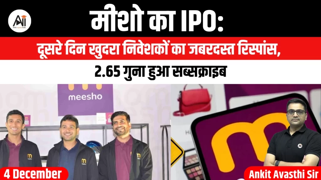 मीशो का IPO: दूसरे दिन खुदरा निवेशकों का जबरदस्त रिस्पांस, 2.65 गुना हुआ सब्सक्राइब