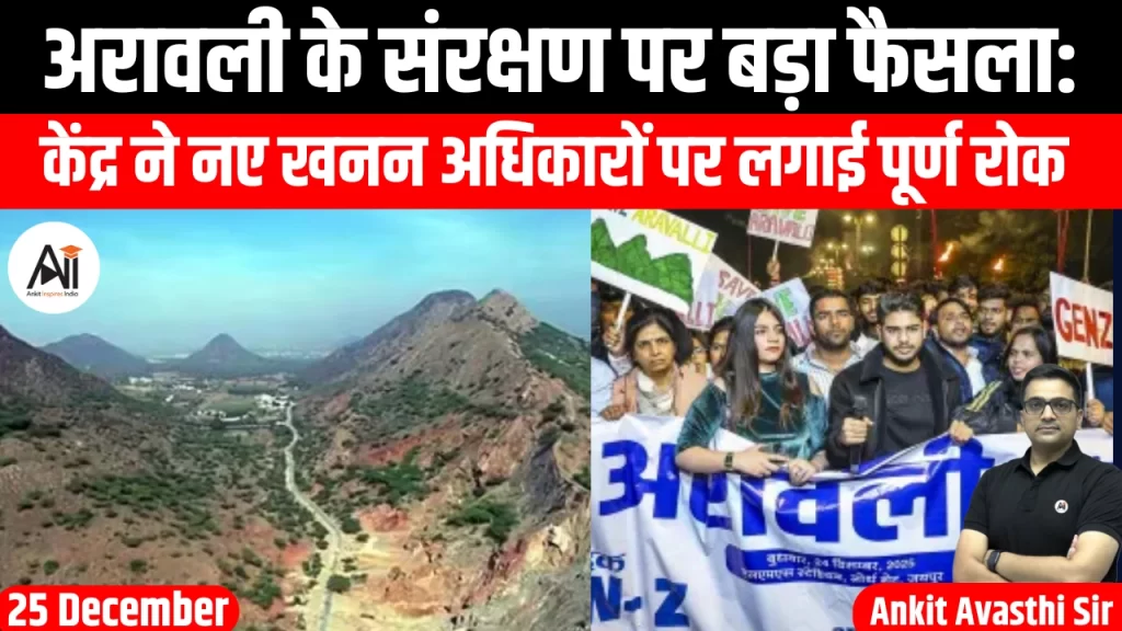 अरावली के संरक्षण पर बड़ा फैसला: केंद्र ने नए खनन अधिकारों पर लगाई पूर्ण रोक