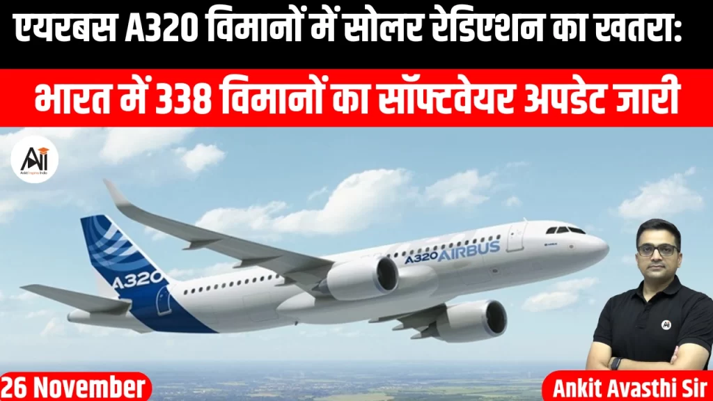 एयरबस A320 विमानों में सोलर रेडिएशन का खतरा: भारत में 338 विमानों का सॉफ्टवेयर अपडेट जारी