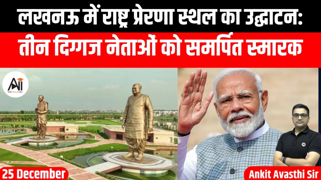 लखनऊ में राष्ट्र प्रेरणा स्थल का उद्घाटन: तीन दिग्गज नेताओं को समर्पित स्मारक