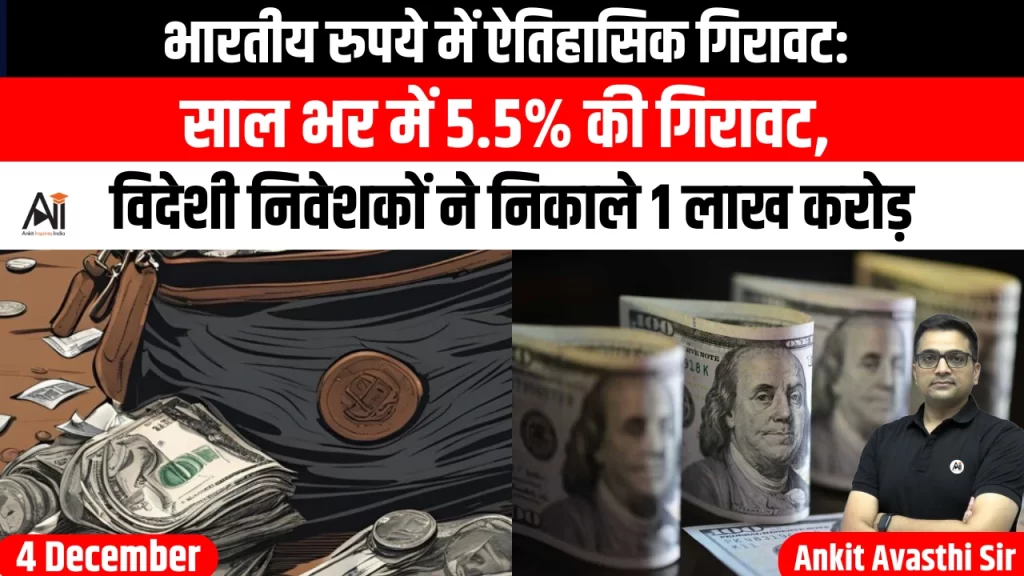 भारतीय रुपये में ऐतिहासिक गिरावट: साल भर में 5.5% की गिरावट, विदेशी निवेशकों ने निकाले 1 लाख करोड़