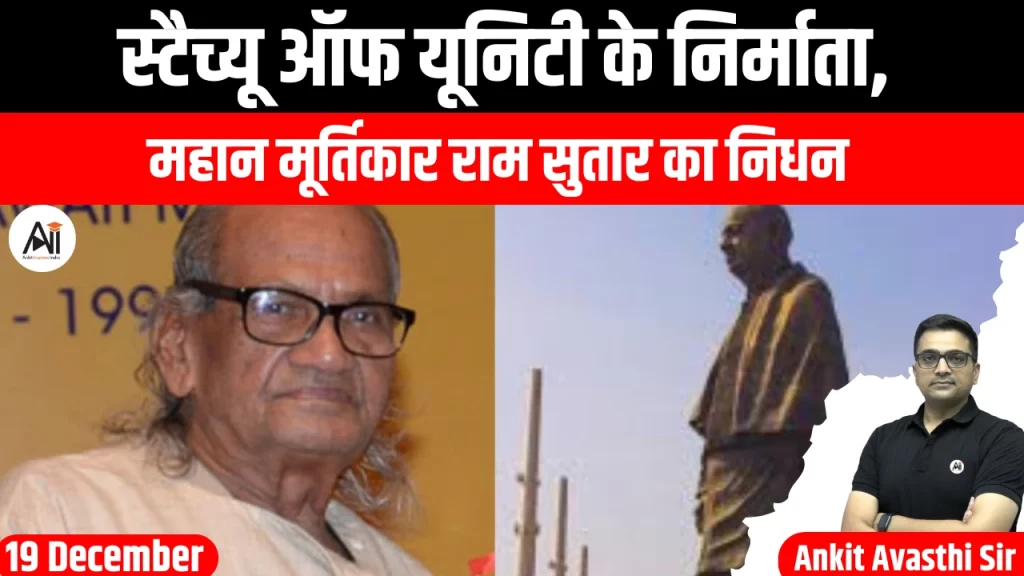 स्टैच्यू ऑफ यूनिटी के निर्माता, महान मूर्तिकार राम सुतार का निधन