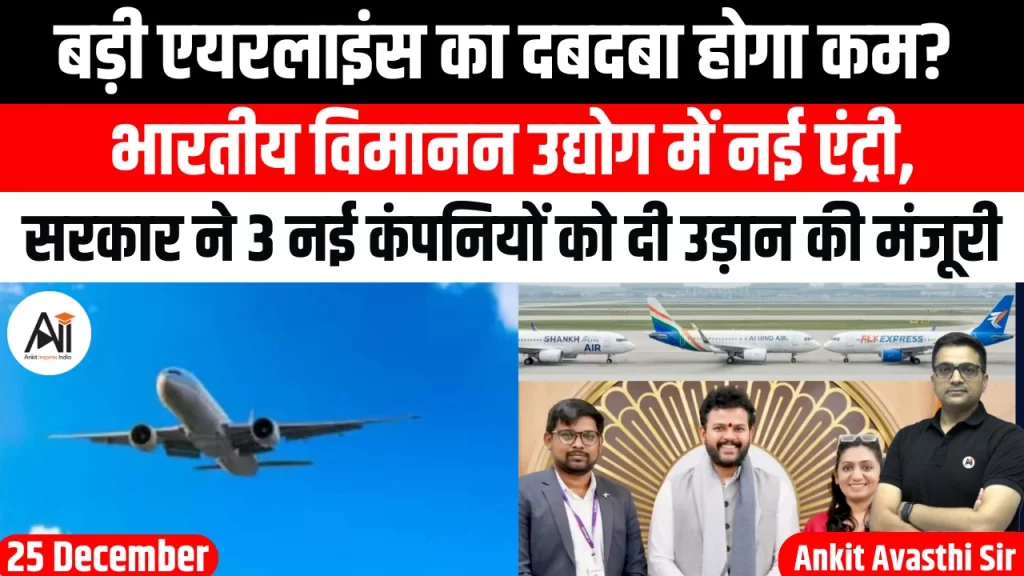 बड़ी एयरलाइंस का दबदबा होगा कम? भारतीय विमानन उद्योग में नई एंट्री, सरकार ने 3 नई कंपनियों को दी उड़ान की मंजूरी