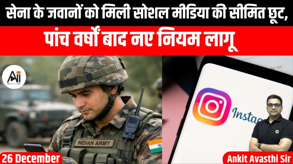 सेना के जवानों को मिली सोशल मीडिया की सीमित छूट, पांच वर्षों बाद नए नियम लागू