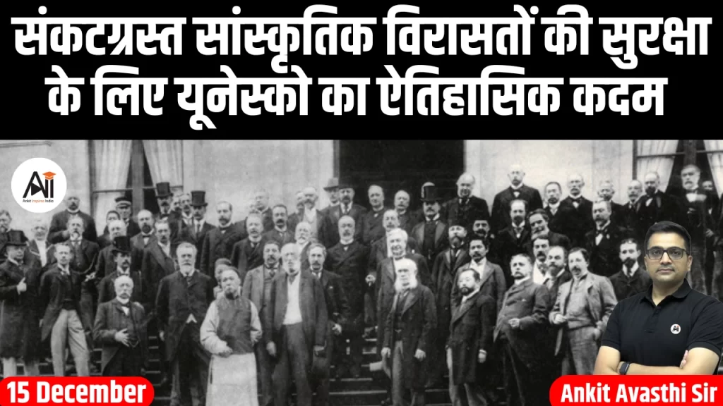 संकटग्रस्त सांस्कृतिक विरासतों की सुरक्षा के लिए यूनेस्को का ऐतिहासिक कदम