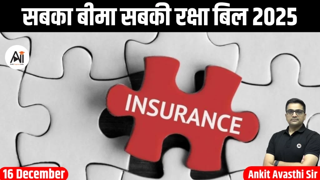 सबका बीमा सबकी रक्षा बिल 2025