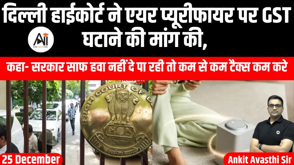 दिल्ली हाईकोर्ट ने एयर प्यूरीफायर पर GST घटाने की मांग की, कहा- सरकार साफ हवा नहीं दे पा रही तो कम से कम टैक्स कम करे