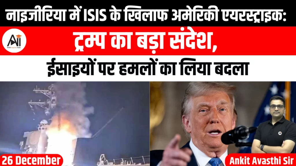 नाइजीरिया में ISIS के खिलाफ अमेरिकी एयरस्ट्राइक: ट्रम्प का बड़ा संदेश, ईसाइयों पर हमलों का लिया बदला