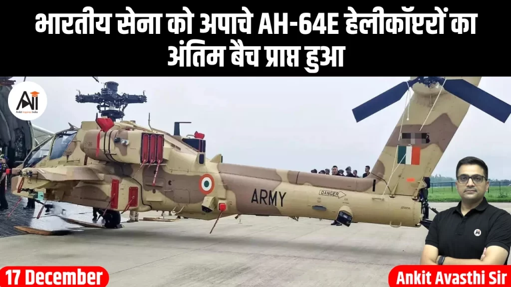 भारतीय सेना को अपाचे AH-64E हेलीकॉप्टरों का अंतिम बैच प्राप्त हुआ