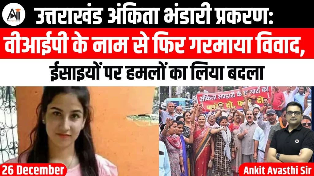 उत्तराखंड अंकिता भंडारी प्रकरण: वीआईपी के नाम से फिर गरमाया विवाद, परिवार ने की न्याय की अपील