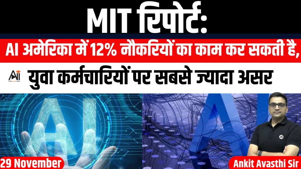 MIT रिपोर्ट: AI अमेरिका में 12% नौकरियों का काम कर सकती है, युवा कर्मचारियों पर सबसे ज्यादा असर