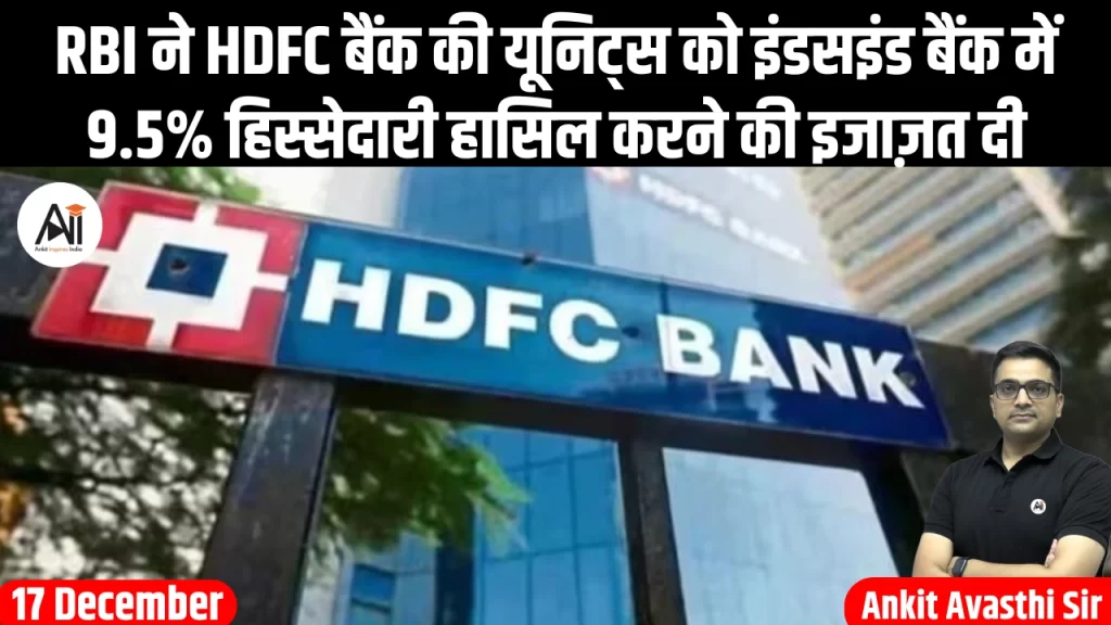 RBI ने HDFC बैंक की यूनिट्स को इंडसइंड बैंक में 9.5% हिस्सेदारी हासिल करने की इजाज़त दी