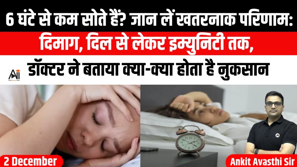 6 घंटे से कम सोते हैं? जान लें खतरनाक परिणाम: दिमाग, दिल से लेकर इम्युनिटी तक, डॉक्टर ने बताया क्या-क्या होता है नुकसान