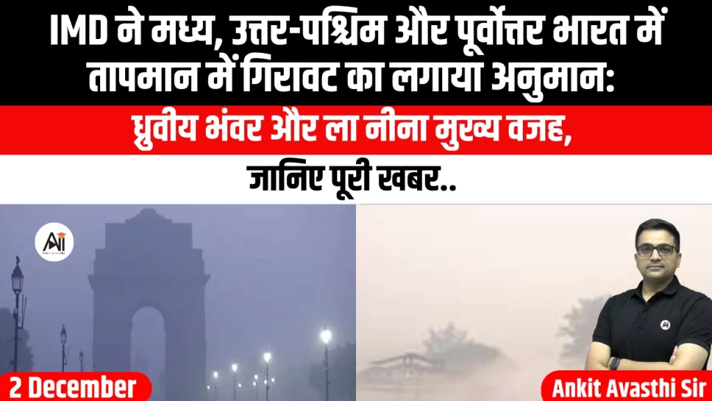 IMD ने मध्य, उत्तर-पश्चिम और पूर्वोत्तर भारत में तापमान में गिरावट का लगाया अनुमान: ध्रुवीय भंवर और ला नीना मुख्य वजह, जानिए पूरी खबर..