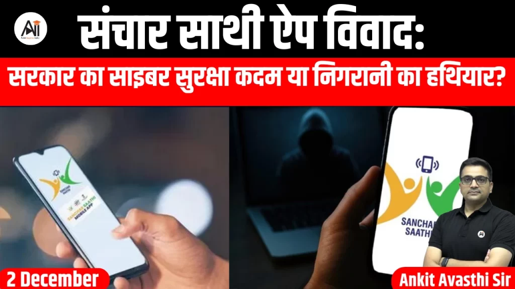 संचार साथी ऐप विवाद: सरकार का साइबर सुरक्षा कदम या निगरानी का हथियार?