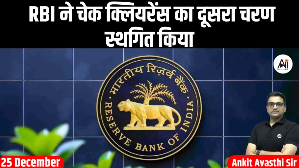RBI ने चेक क्लियरेंस का दूसरा चरण स्थगित किया