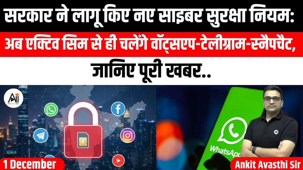 सरकार ने लागू किए नए साइबर सुरक्षा नियम: अब एक्टिव सिम से ही चलेंगे वॉट्सएप-टेलीग्राम-स्नैपचैट, जानिए पूरी खबर..