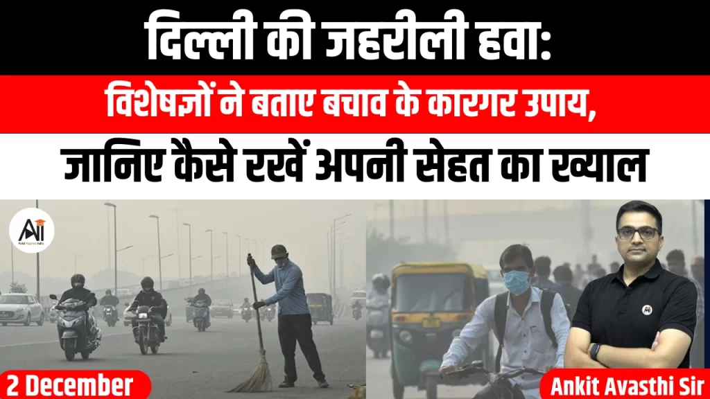 दिल्ली की जहरीली हवा: विशेषज्ञों ने बताए बचाव के कारगर उपाय, जानिए कैसे रखें अपनी सेहत का ख्याल